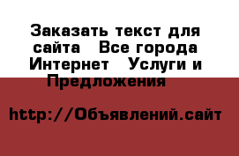 Заказать текст для сайта - Все города Интернет » Услуги и Предложения   